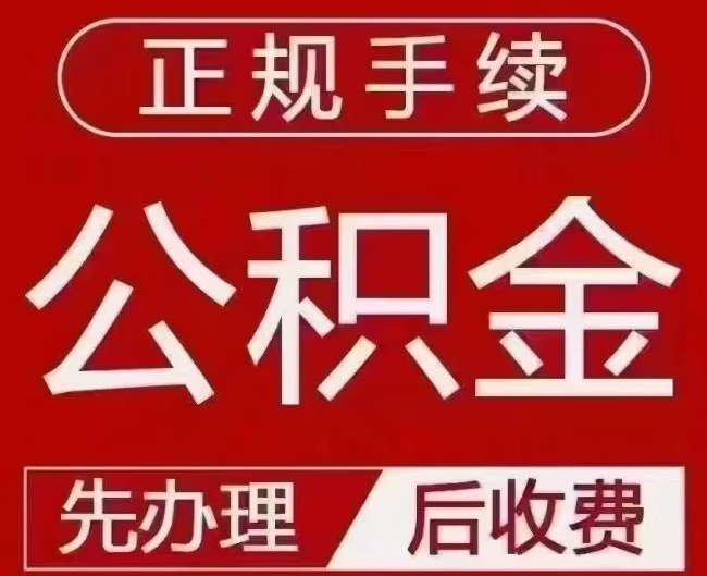 怀柔提取公积金还是公积金贷款？手续不全还能找代办吗？一文讲清！